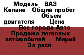  › Модель ­ ВАЗ 1119 Калина › Общий пробег ­ 45 000 › Объем двигателя ­ 2 › Цена ­ 245 000 - Все города Авто » Продажа легковых автомобилей   . Марий Эл респ.